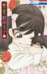 桜の花の紅茶王子 〈１１〉 花とゆめコミックス　別冊花とゆめ