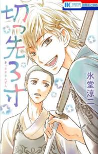 切っ先３寸 花とゆめコミックス