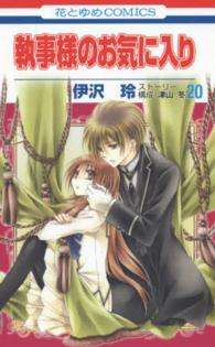執事様のお気に入り 〈第２０巻〉 花とゆめコミックス