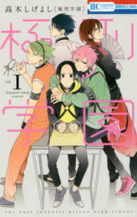 極刑学園 〈１〉 花とゆめコミックス　別冊花とゆめ