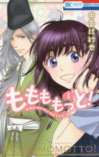 花とゆめコミックス<br> ももももっと！ 〈１〉
