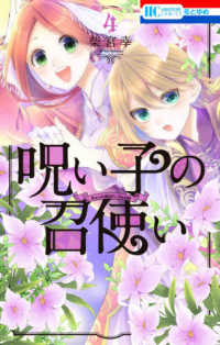 花とゆめコミックス<br> 呪い子の召使い 〈４〉