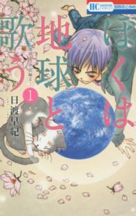 花とゆめコミックス　別冊花とゆめ<br> ぼくは地球と歌う 〈第１巻〉 - ぼく地球次世代編２