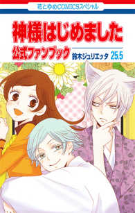 神様はじめました２５．５公式ファンブック 花とゆめｃｏｍｉｃｓスペシャル