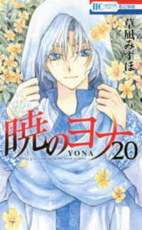 花とゆめコミックス<br> 暁のヨナ 〈２０〉