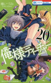 花とゆめコミックス<br> 俺様ティーチャー 〈２０〉