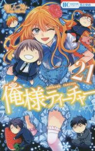 花とゆめコミックス<br> 俺様ティーチャー 〈２１〉