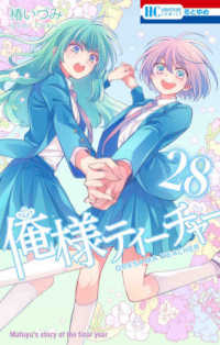 花とゆめコミックス<br> 俺様ティーチャー 〈２８〉