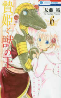 贄姫と獣の王 〈６〉 花とゆめコミックス