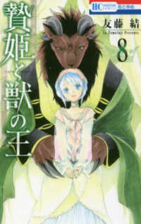 贄姫と獣の王 〈８〉 花とゆめコミックス