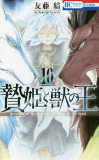 花とゆめコミックス<br> 贄姫と獣の王 〈１０〉