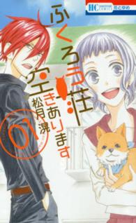 花とゆめコミックス<br> ふくろう荘空きあります 〈１〉