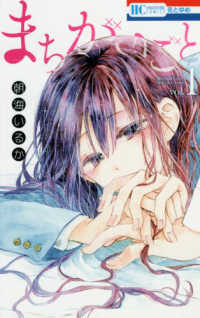 まちがいごと 〈ｖｏｌ．１〉 花とゆめコミックス