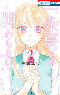 一条要とは関わらない 〈２〉 花とゆめコミックス