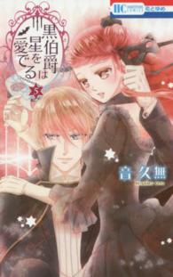 黒伯爵は星を愛でる 〈５〉 花とゆめコミックス