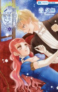 黒伯爵は星を愛でる 〈６〉 花とゆめコミックス