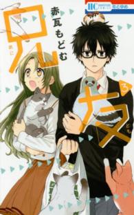 花とゆめコミックス<br> 兄友 〈３〉