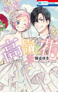 花とゆめコミックス<br> 高嶺と花 〈１８〉