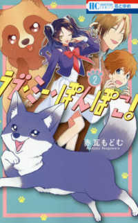 花とゆめコミックス<br> ラブ・ミー・ぽんぽこ！ 〈２〉