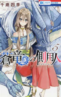 蒼竜の側用人 〈５〉 花とゆめコミックス