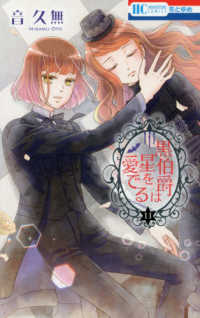 花とゆめコミックス<br> 黒伯爵は星を愛でる 〈１１〉