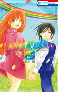 それでも世界は美しい 〈２５〉 花とゆめコミックス