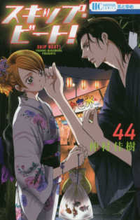花とゆめコミックス<br> スキップ・ビート！ 〈４４〉