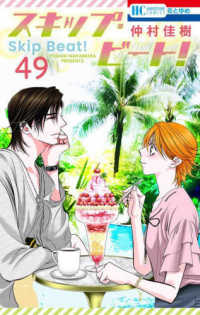 花とゆめコミックス<br> スキップ・ビート！ 〈４９〉