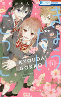 花とゆめコミックス<br> きょうだいごっこ 〈２〉