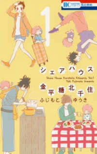 シェアハウス金平糖北千住 〈１〉 花とゆめコミックス