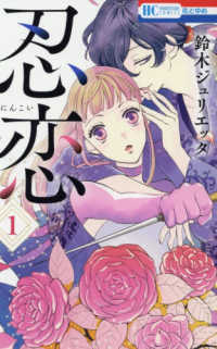 花とゆめコミックス<br> 忍恋 〈１〉