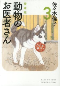 動物のお医者さん 〈３〉 - 愛蔵版 花とゆめコミックススペシャル