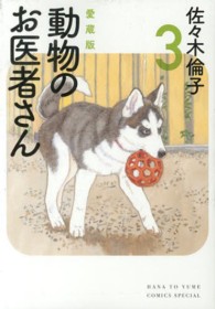 花とゆめコミックススペシャル<br> 動物のお医者さん 〈３〉 - 愛蔵版