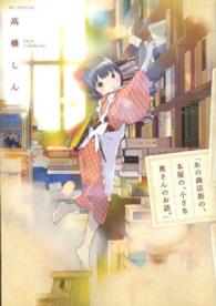 あの商店街の、本屋の、小さな奥さんのお話。 花とゆめコミックススペシャル