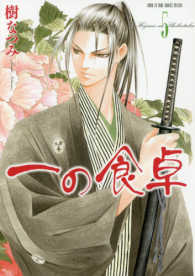 花とゆめコミックススペシャル<br> 一の食卓 〈５〉