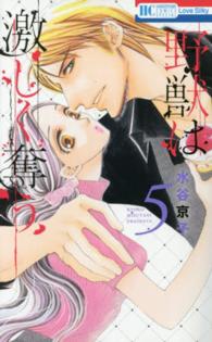 花とゆめコミックススペシャル<br> 野獣は激しく奪う 〈５〉