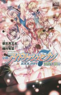 花とゆめコミックススペシャル<br> 小説アイドリッシュセブン流星に祈る