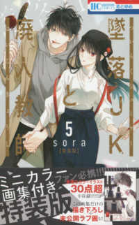 花とゆめコミックス<br> 墜落ＪＫと廃人教師 〈５〉 - ミニカラー画集付き特装版 （特装版）