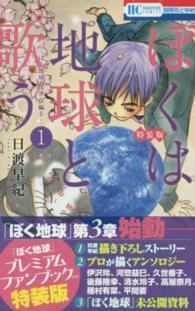 ぼくは地球と歌う 〈第１巻〉 - 「ぼく地球」次世代編２　「ぼく地球」プレミアムファ 花とゆめコミックス （特装版）