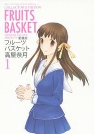 花とゆめコミックススペシャル<br> フルーツバスケット 〈１〉 - 愛蔵版