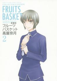 花とゆめコミックススペシャル<br> フルーツバスケット 〈２〉 - 愛蔵版