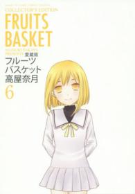 花とゆめコミックススペシャル<br> フルーツバスケット 〈６〉 - 愛蔵版