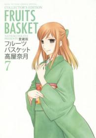 花とゆめコミックススペシャル<br> フルーツバスケット 〈７〉 - 愛蔵版