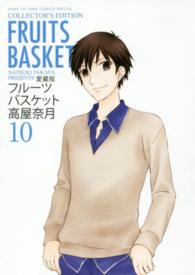 フルーツバスケット 〈１０〉 - 愛蔵版 花とゆめコミックススペシャル