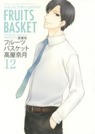 フルーツバスケット 〈１２〉 - 愛蔵版 花とゆめコミックススペシャル