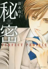 Ｈａｎａ　ｔｏ　ｙｕｍｅ　ｃｏｍｉｃｓ　ｓｐｅｃｉａｌ<br> 秘密ＰＥＲＦＥＣＴ　ＰＲＯＦＩＬＥ