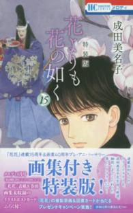 花よりも花の如く 〈１５〉 - 画集付き特装版！ 花とゆめコミックス