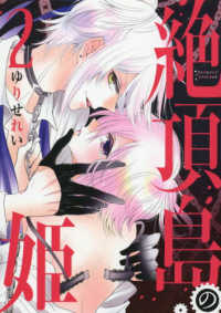 花とゆめコミックススペシャル<br> 絶頂島の姫 〈２〉