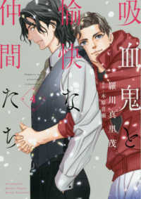 花とゆめコミックススペシャル<br> 吸血鬼と愉快な仲間たち 〈４〉