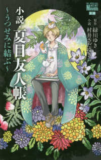 花とゆめコミックススペシャル　ＬａＬａ　ＮＯＶＥＬＳ<br> 小説・夏目友人帳 - うつせみに結ぶ